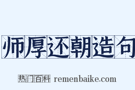 师厚还朝造句是什么意思的图片